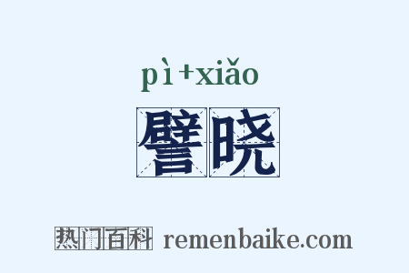 譬晓是什么意思的图片